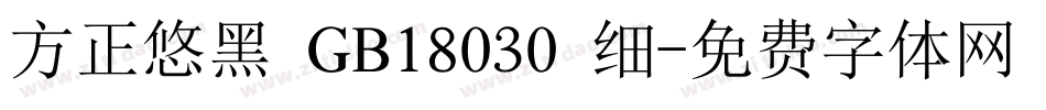 方正悠黑 GB18030 细字体转换